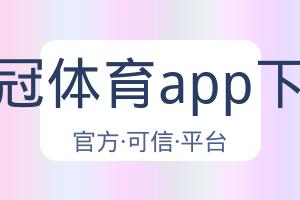 皇冠体育app下载 配图