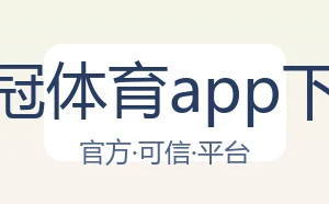 皇冠体育app下载