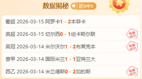 意甲焦点：佛罗伦萨对比萨胜负分析及专家推荐